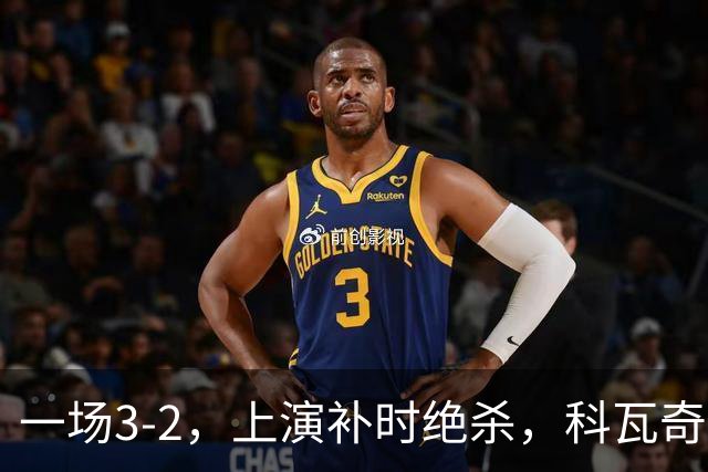 一场3-2，上演补时绝杀，科瓦奇神换人：替补神兵任意球破门